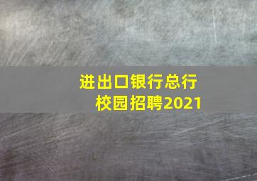 进出口银行总行校园招聘2021