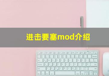 进击要塞mod介绍