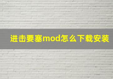 进击要塞mod怎么下载安装