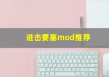 进击要塞mod推荐