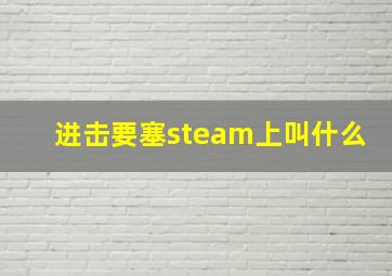 进击要塞steam上叫什么