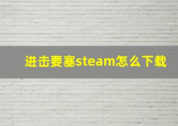 进击要塞steam怎么下载