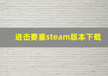 进击要塞steam版本下载