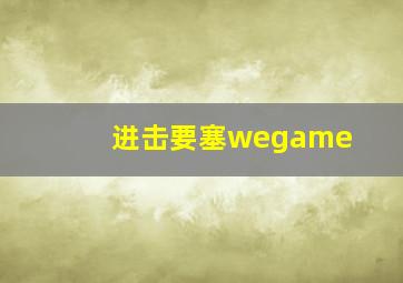 进击要塞wegame