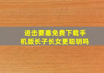 进击要塞免费下载手机版长子长女更聪明吗