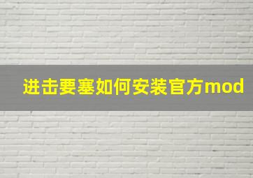 进击要塞如何安装官方mod