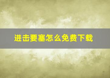 进击要塞怎么免费下载