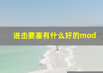 进击要塞有什么好的mod