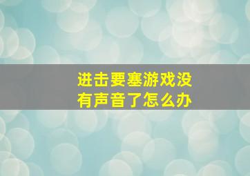 进击要塞游戏没有声音了怎么办