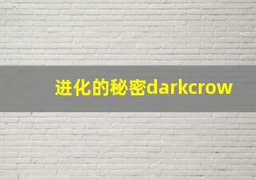 进化的秘密darkcrow