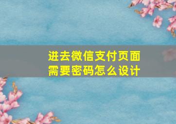 进去微信支付页面需要密码怎么设计