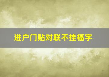 进户门贴对联不挂福字