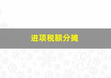 进项税额分摊