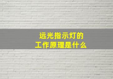 远光指示灯的工作原理是什么