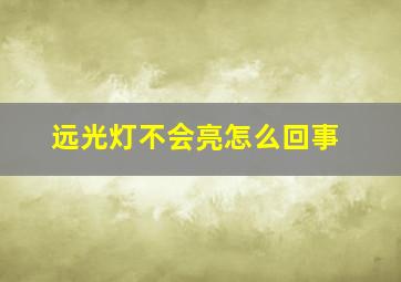 远光灯不会亮怎么回事