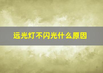 远光灯不闪光什么原因