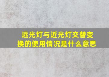 远光灯与近光灯交替变换的使用情况是什么意思