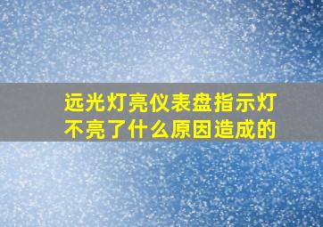 远光灯亮仪表盘指示灯不亮了什么原因造成的