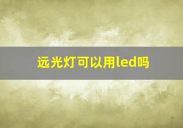 远光灯可以用led吗