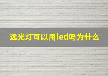 远光灯可以用led吗为什么