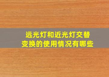 远光灯和近光灯交替变换的使用情况有哪些