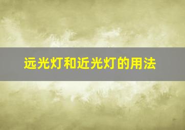 远光灯和近光灯的用法