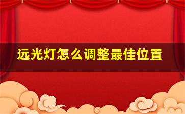 远光灯怎么调整最佳位置