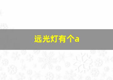 远光灯有个a