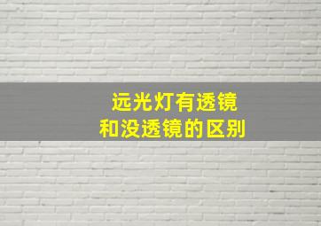 远光灯有透镜和没透镜的区别