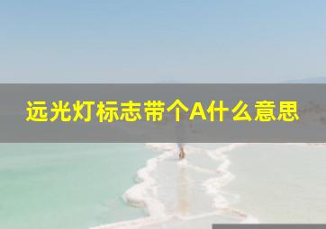 远光灯标志带个A什么意思