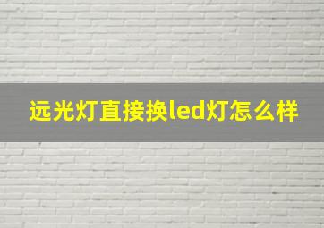 远光灯直接换led灯怎么样