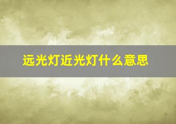 远光灯近光灯什么意思