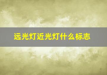 远光灯近光灯什么标志