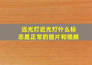 远光灯近光灯什么标志是正常的图片和视频