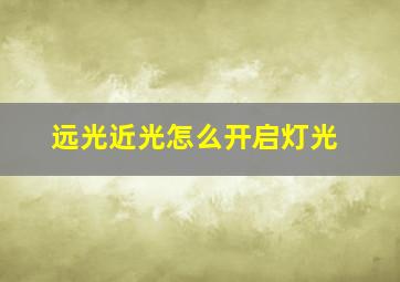 远光近光怎么开启灯光