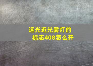 远光近光雾灯的标志408怎么开