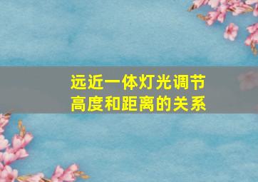 远近一体灯光调节高度和距离的关系