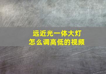 远近光一体大灯怎么调高低的视频