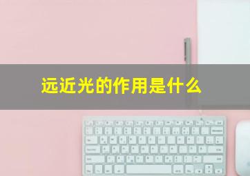 远近光的作用是什么