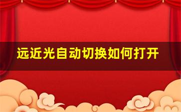 远近光自动切换如何打开