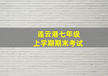 连云港七年级上学期期末考试