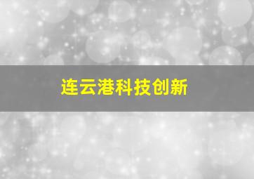 连云港科技创新