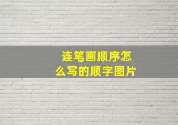 连笔画顺序怎么写的顺字图片