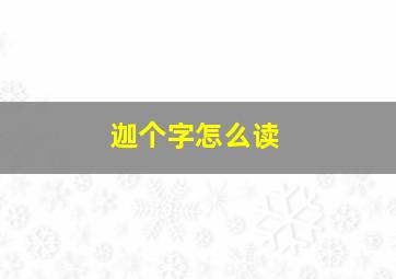 迦个字怎么读