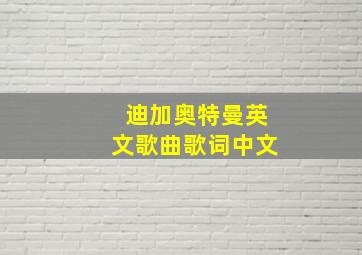 迪加奥特曼英文歌曲歌词中文