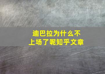 迪巴拉为什么不上场了呢知乎文章