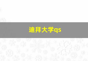 迪拜大学qs