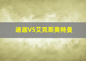 迪迦VS艾克斯奥特曼