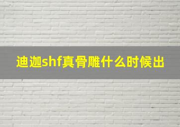 迪迦shf真骨雕什么时候出