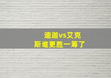 迪迦vs艾克斯谁更胜一筹了